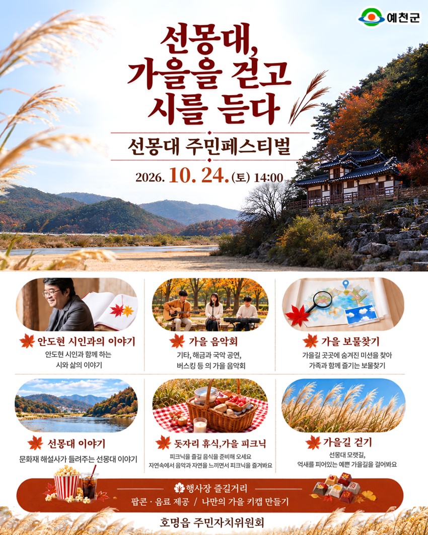 1.선몽대, 가을을 걷고 시를 듣다 「선몽대 주민페스티벌」 개최 안내!